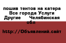    пошив тентов на катера - Все города Услуги » Другие   . Челябинская обл.